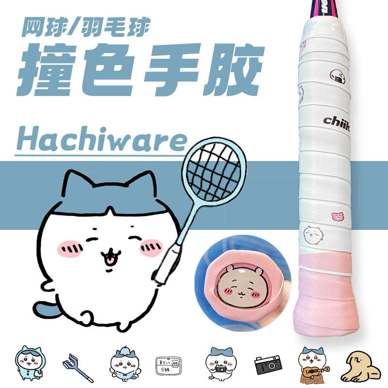 真无羽小八羽毛球手胶chiikawa网球拍吸汗带卡通印花拼色撞色痛胶 - 图0