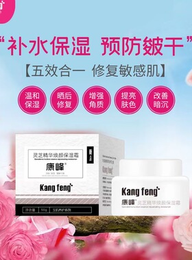灵芝焕颜康峰面霜焕颜保湿霜灵芝