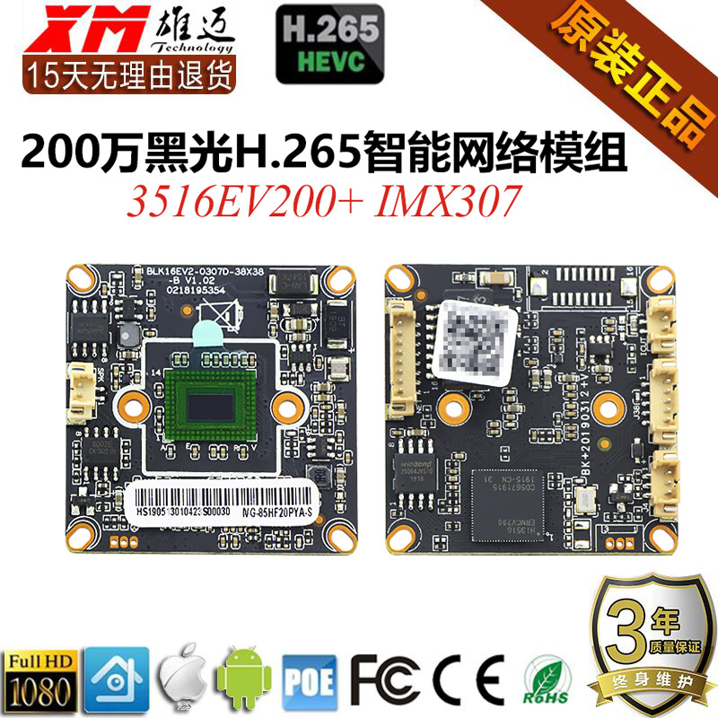 雄迈200万265黑光网络模组3516EV200+IMX307暖光85HF20PYA-S芯片-图1