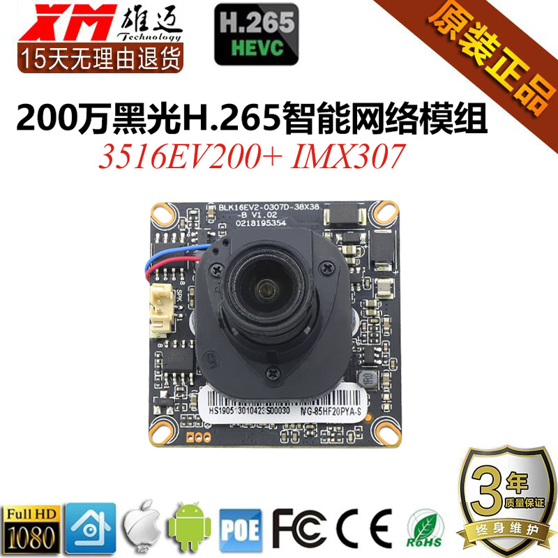 雄迈200万265黑光网络模组3516EV200+IMX307暖光85HF20PYA-S芯片-图3