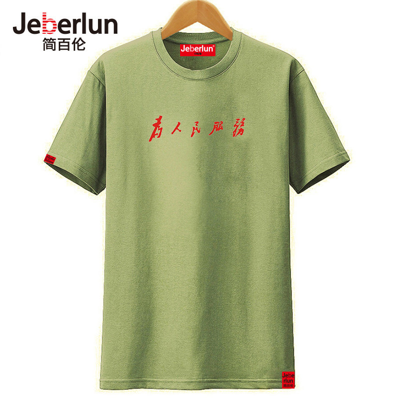 毛主席为人民服务印花纯棉打底衫 简百伦T恤