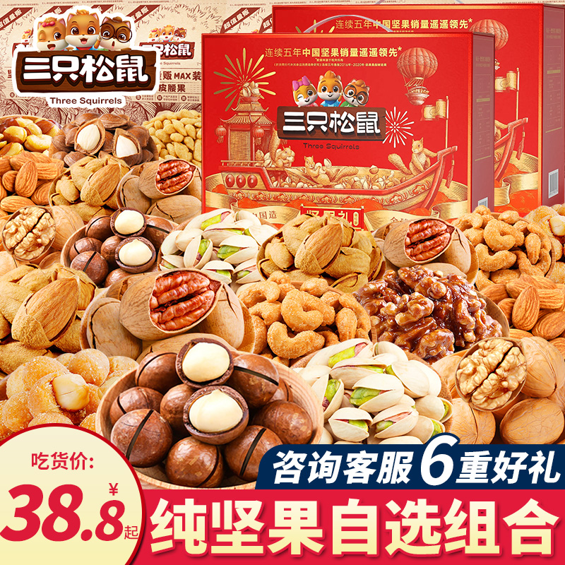 三只松鼠坚果礼盒零食大礼包混合干果过年年货高档礼品送长辈团购