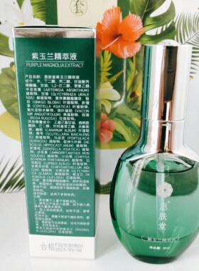 恩肤堂 紫玉兰精萃液36ml角质层薄红血丝医知康医施美清芝岚同款