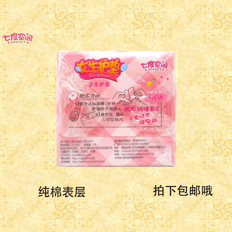 七度空间少女超薄透气纯棉抑菌护垫 子萱家居护垫