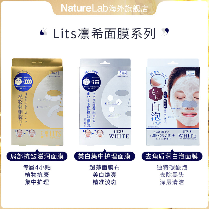 lits凛希局部护理滋润保湿美白面膜 NatureLab海外贴片面膜
