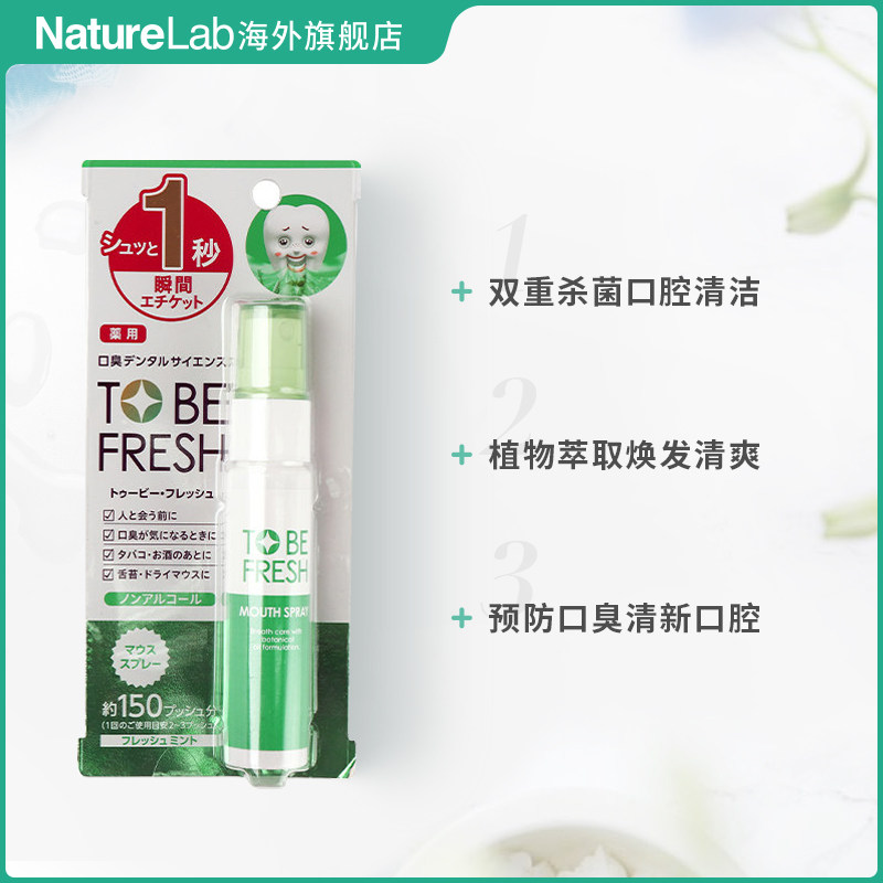 to be fresh/舒碧清口气清新喷雾 NatureLab海外口腔清新剂