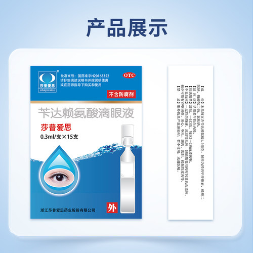 莎普爱思苄达赖氨酸滴眼液15支官方旗舰店 - 图0