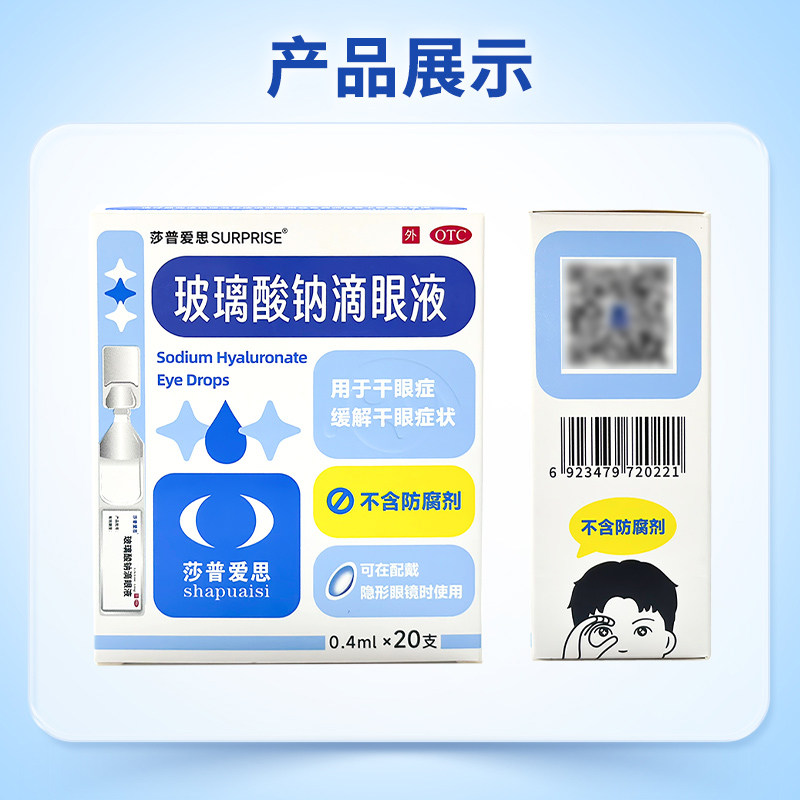 莎普爱思官方旗舰店玻璃酸钠眼药水滴眼液人工泪液干眼症眼药水