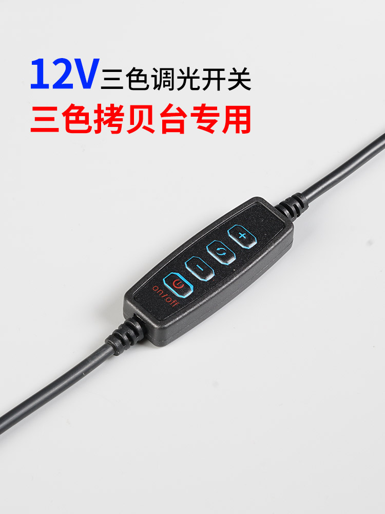 拷贝板调光开关临摹神器调光旋钮书法拷贝台调光 12V/USB调光开关 - 图2