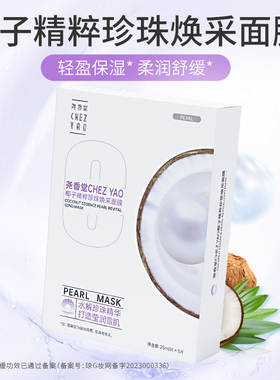 尧香堂椰子精粹面膜组合补水滋润日常保湿贴片面膜送礼25ml*15片
