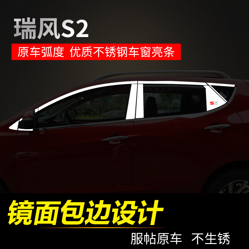 江淮瑞风S2S3S5M2和悦RS三厢A30专用不锈钢车窗饰条亮条改装包邮 - 图1