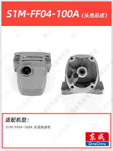 东成角磨机头壳总成S1M-FF03-100A/150180A/DSM850-100铝头壳机头 - 图2