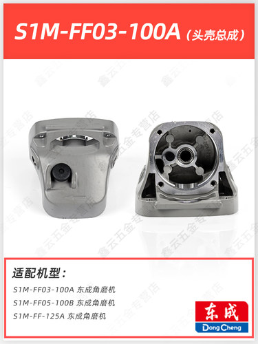 东成角磨机头壳总成S1M-FF03-100A/150180A/DSM850-100铝头壳机头 - 图1