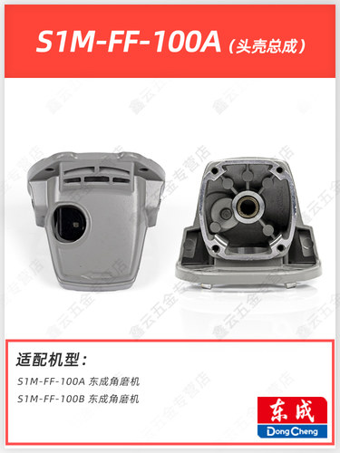 东成角磨机头壳总成S1M-FF03-100A/150180A/DSM850-100铝头壳机头 - 图0