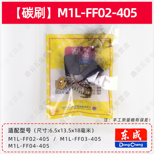 东成电链锯碳刷M1L-FF-405S/02/03/04-405/05-405 原装链条锯电刷 - 图0