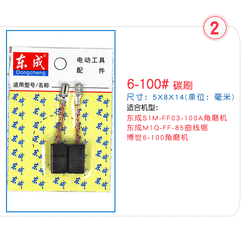 东成碳刷角磨机碳刷切割机磨光机电锤钻电刷通用炭刷原装各种型号 - 图0