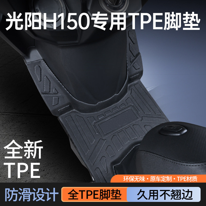 适用于光阳H150摩托车专用脚踏板改装配件防水耐磨防滑tpe脚垫新,淘宝优惠券,粉丝福利购,淘宝优惠卷