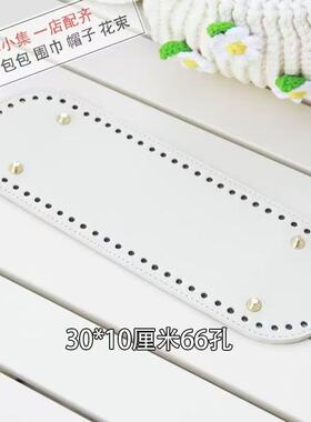 PU包底水桶包垫板手工DIY钩织