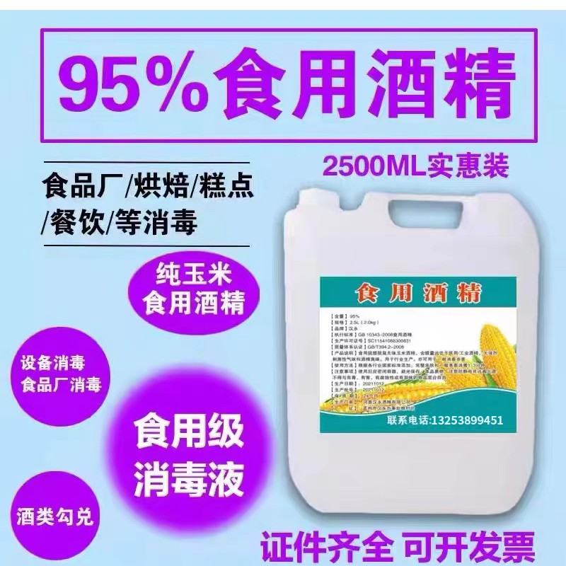 食用酒精95% 玉米乙醇消毒液 烘培家居餐具消毒器械食品厂用2.5L