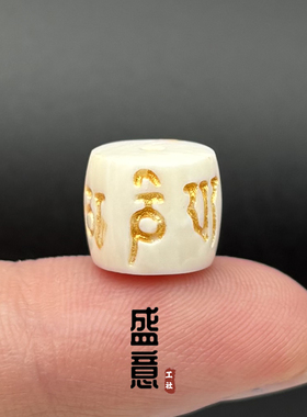 天然猛犸象牙六字真言扭珠描金老型桶珠隔珠菩提金刚星月手串配饰