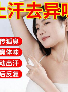 止汗露走珠液腋下去臭狐喷雾腋下窝去异味除汗臭留香香体露男专用