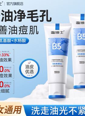 温博士B5水杨酸洗面奶清洁毛孔黑头控油祛痘保湿紧致舒缓男女专用