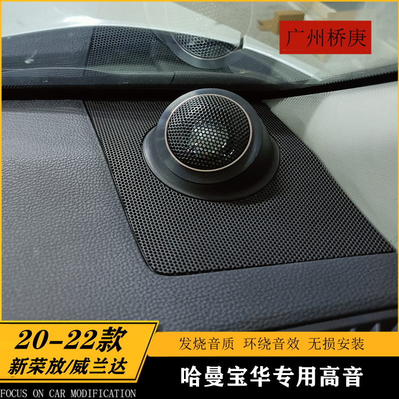 适用于20-25款新荣放威兰达哈曼jbl高音喇叭头仪表台音响升级改装 - 图0