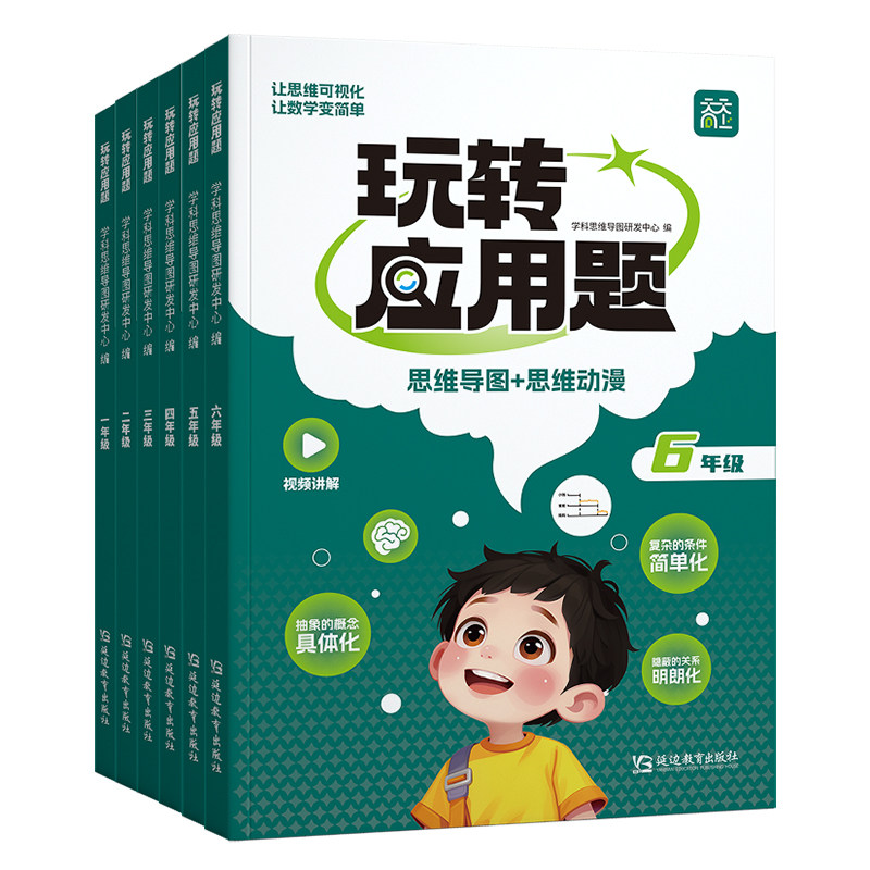 小学数学玩转应用题强化训练三四五六年级应用题思维导图图解应用题专项训练通用版应用题同步练习奥数举一反三数学思维强化训练书