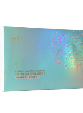 华夏石斛水玲珑套盒水乳套装干皮补水保湿滋润学生男女护肤品