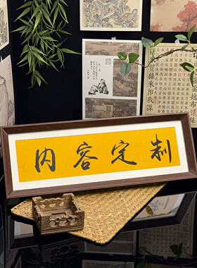 私人订制书法相框暖居乔迁礼物