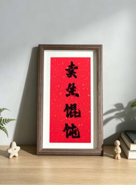 卖馄饨卖生馄饨字画摆件可定制