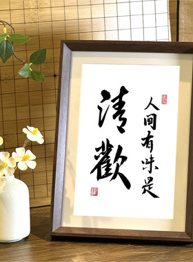 文字书法胡桃色相框字画挂画