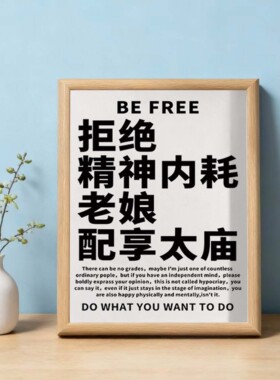 拒绝精神内耗书法桌面摆台