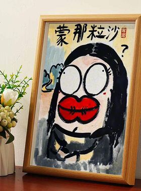 名家真迹搞笑挂画书法相框摆台