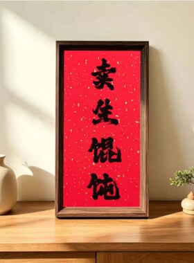 卖生馄饨字画摆件路边摊车子广告摆台装饰画可摆可挂可定制内容