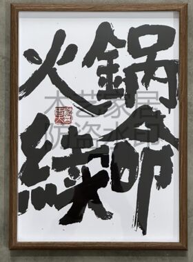 火锅国潮文学书法字画创意装饰画
