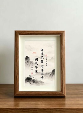 闲事不管水墨画书法字画相框摆台字画客厅书房玄关挂画禅意小摆件