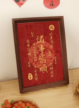 诸事皆顺平安喜乐新中式相框摆台