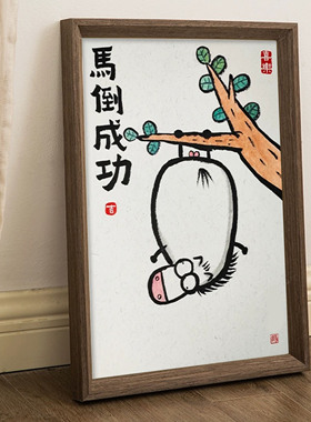 真迹搞笑装饰画相框摆台摆件