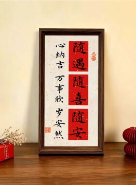 随遇随喜随安喜庆好寓意书法字画