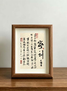 曾国藩家训装饰画相框摆台