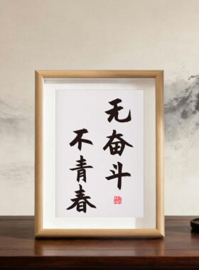 励志书法字画创意高三礼品相框