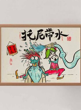 托尼带水搞笑相框装饰画