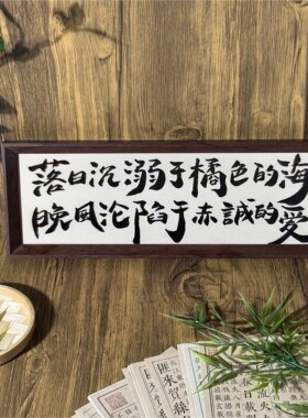新中式相框书法字画装饰画