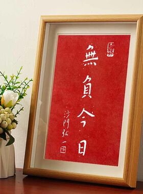 无负今日沙门弘一大师拓片书法画