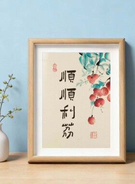 顺顺利利办公室家居饰品书法