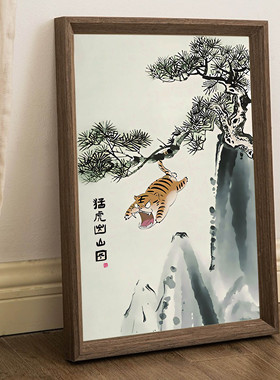 猛虎出山图书法字画相框装饰画