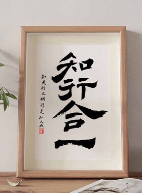 知行合一diy书法相框转运摆件
