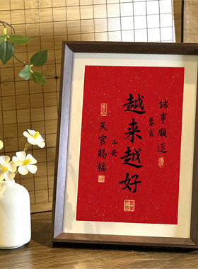 越来越好书法玄关喜庆相框摆台