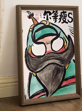 关羽-尔等瘦死名家真迹搞笑书法字画桌面相框摆台装饰画挂墙送礼